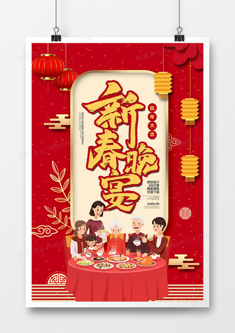 2020鼠年春节新春晚宴年夜饭海报