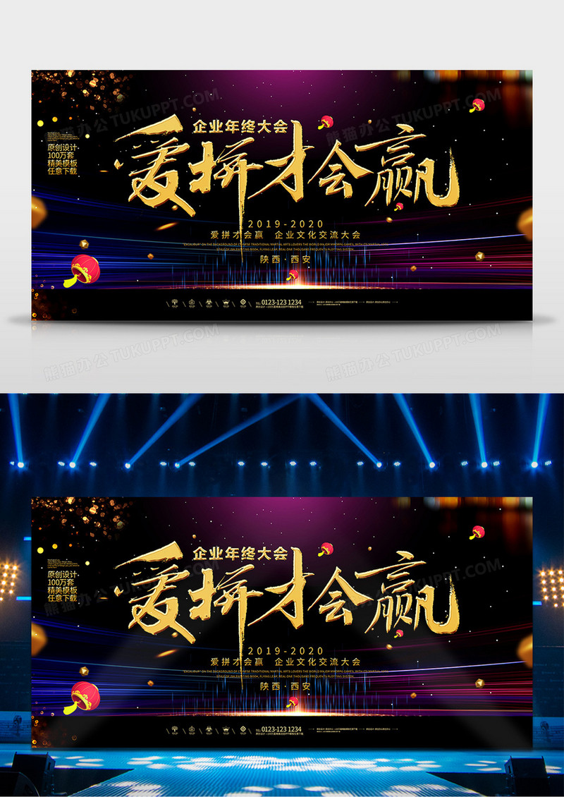 2020鼠年新年年会爱拼才会赢舞台背景