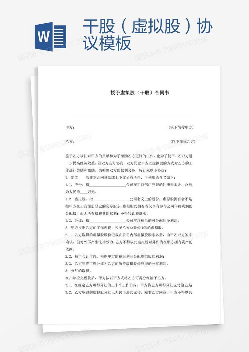 干股（虚拟股）协议模板