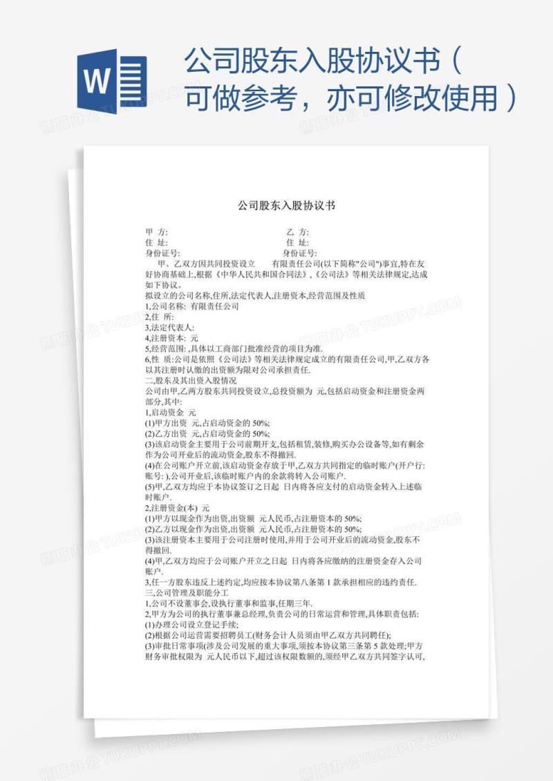 公司股东入股协议书（可做参考，亦可修改使用）