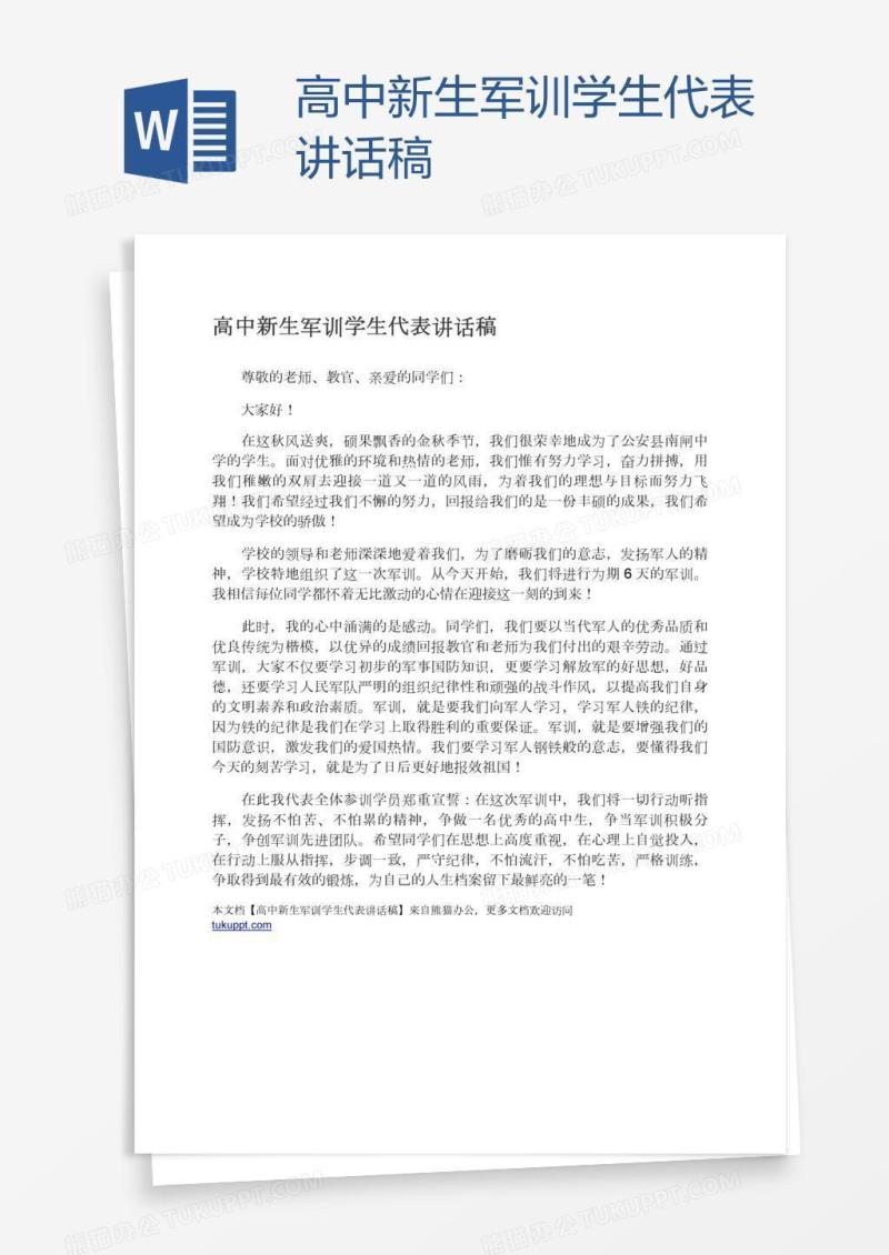 高中新生军训学生代表讲话稿