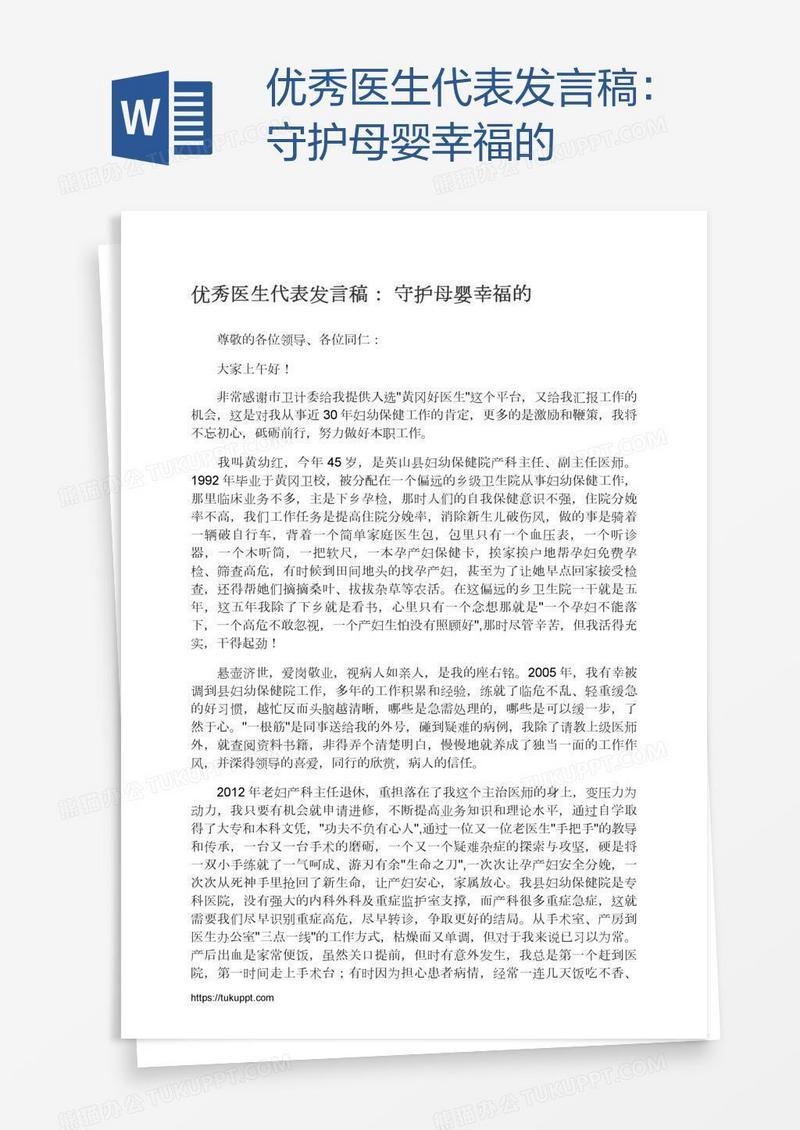 优秀医生代表发言稿：守护母婴幸福的