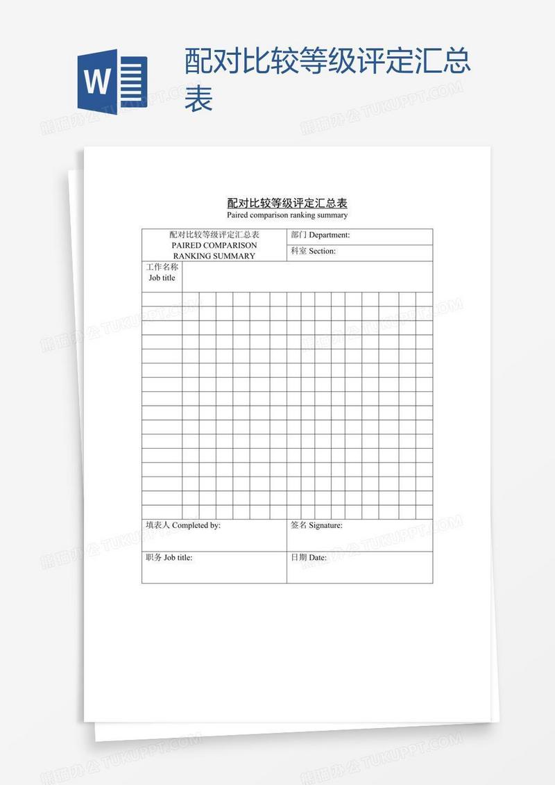 配对比较等级评定汇总表