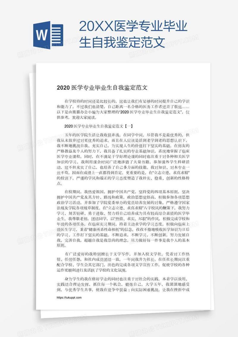 20XX医学专业毕业生自我鉴定范文