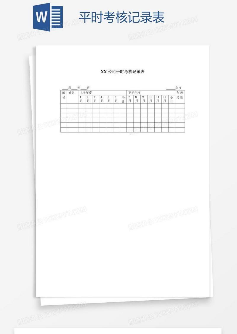 平时考核记录表