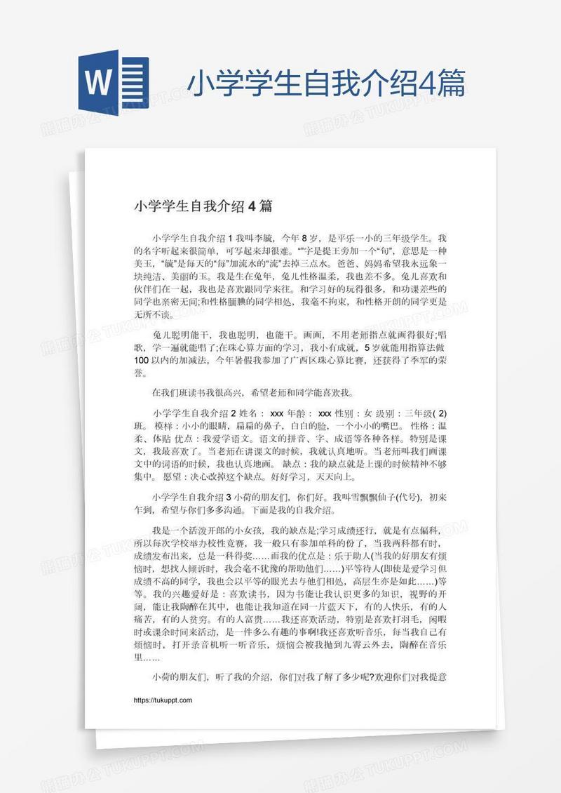 小学学生自我介绍4篇