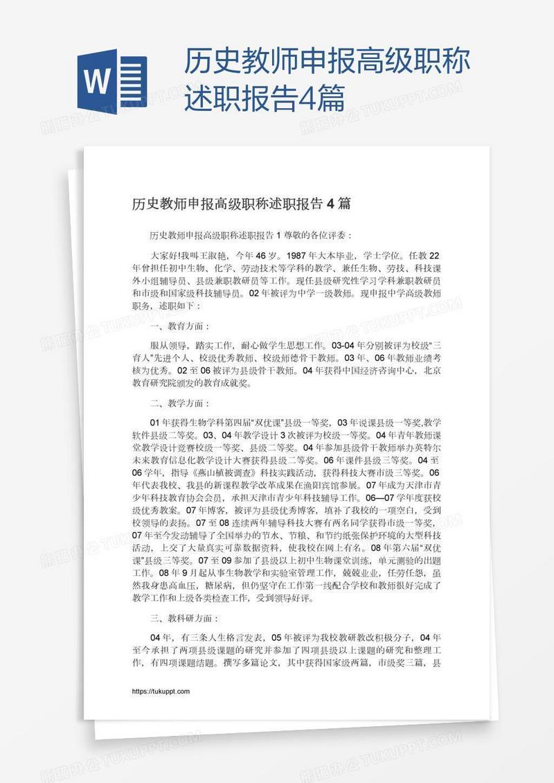 历史教师申报高级职称述职报告4篇