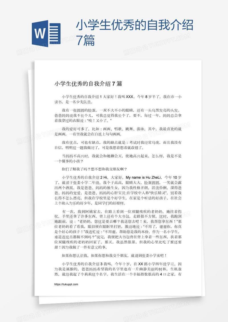 小学生优秀的自我介绍7篇