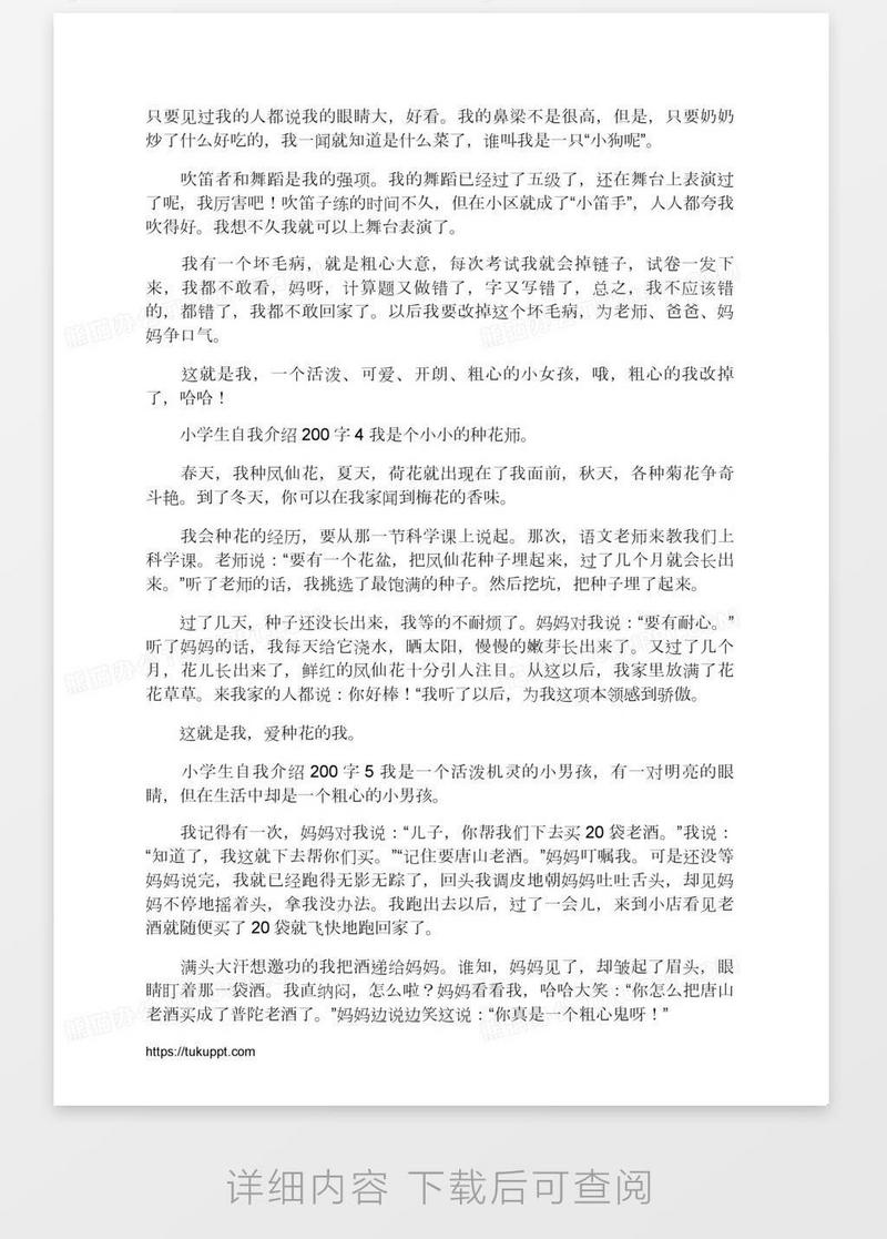 小学生自我介绍200字6篇模板下载_介绍_图客巴巴