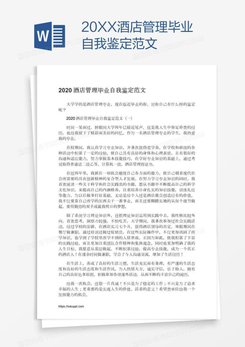 20XX酒店管理毕业自我鉴定范文