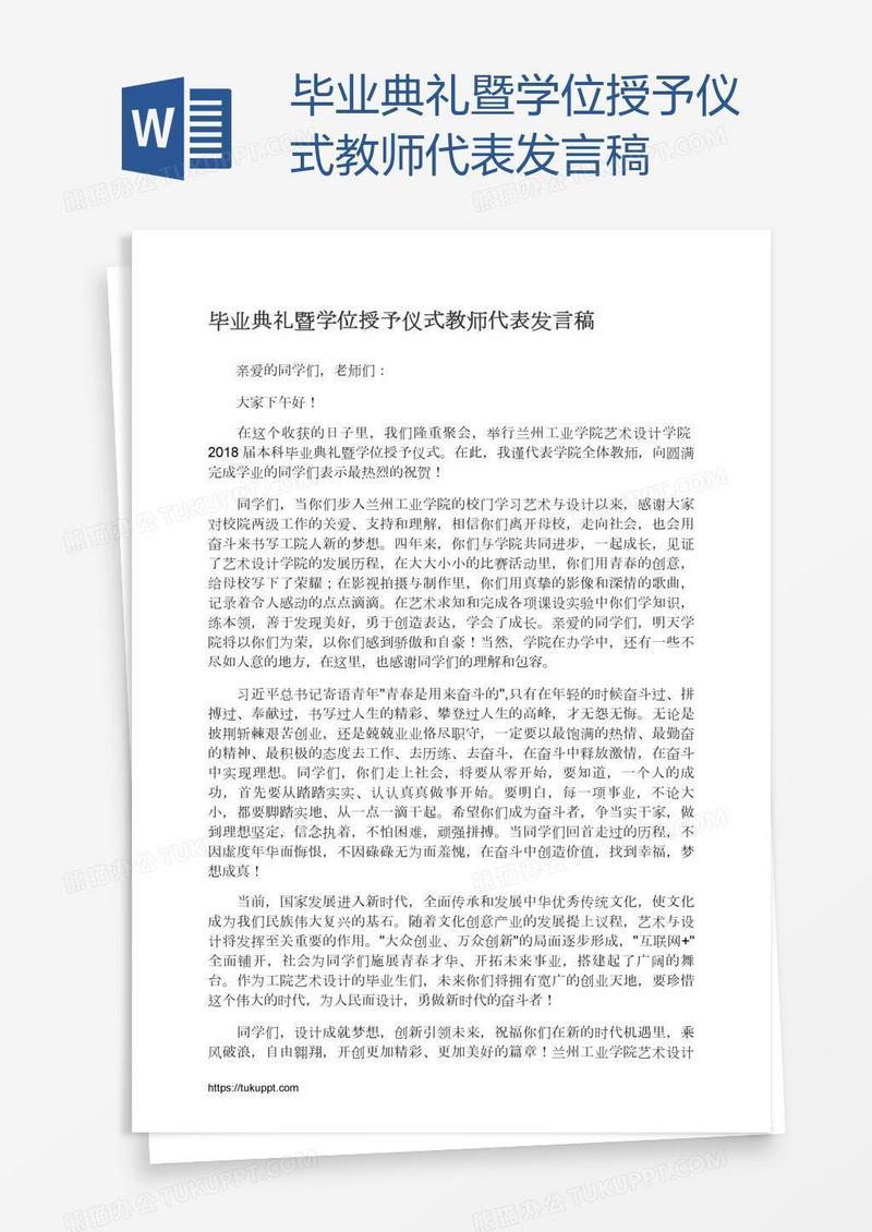 毕业典礼暨学位授予仪式教师代表发言稿