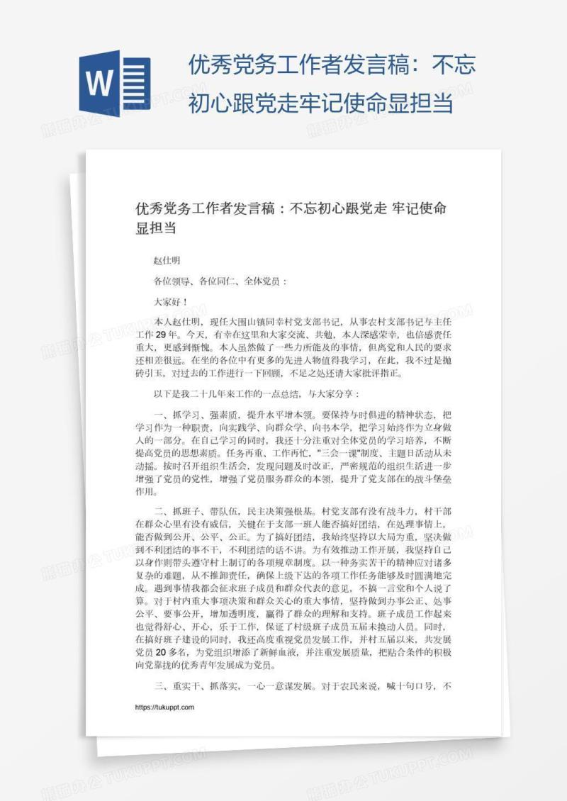 优秀党务工作者发言稿：不忘初心跟党走牢记使命显担当