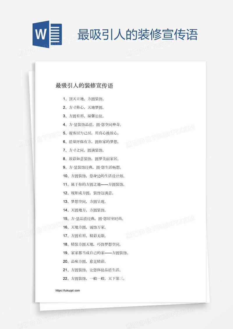 最吸引人的装修宣传语