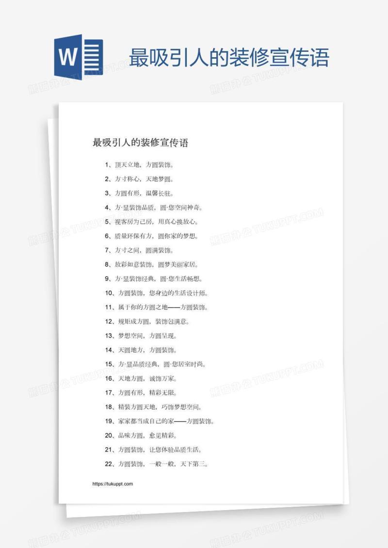 最吸引人的装修宣传语