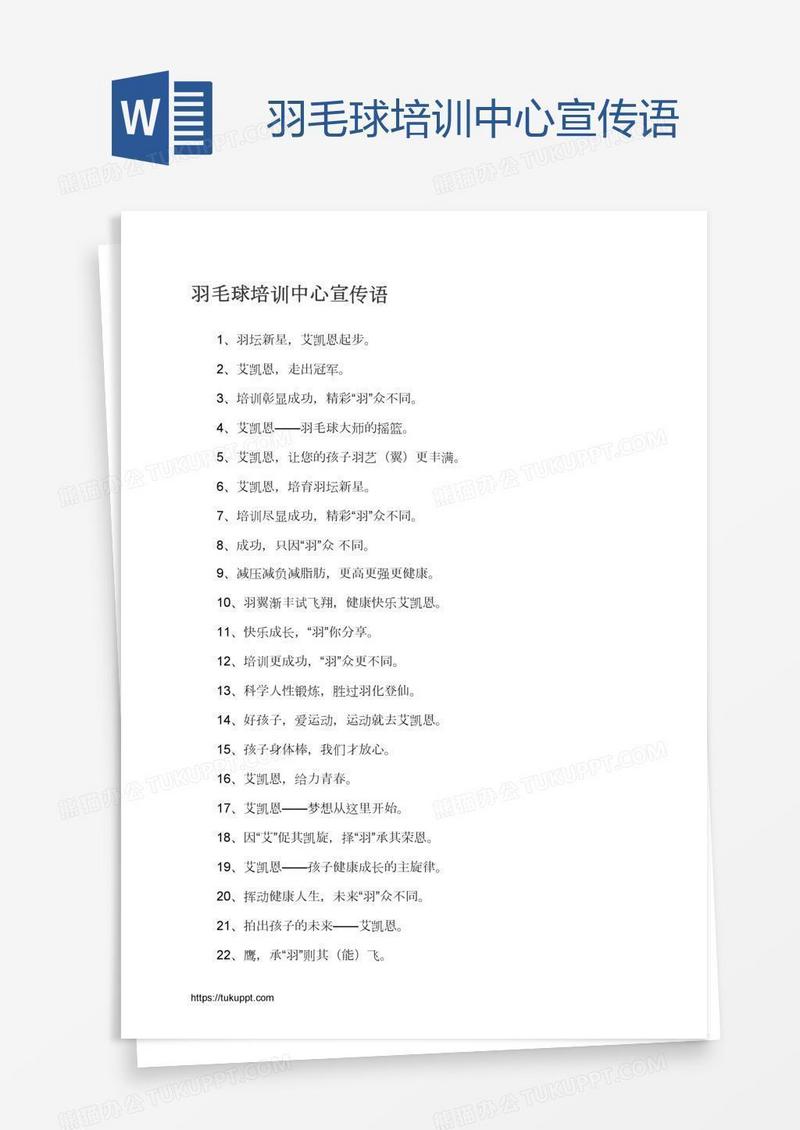 羽毛球培训中心宣传语
