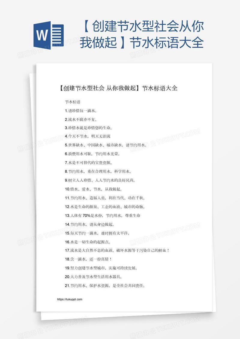 【创建节水型社会从你我做起】节水标语大全
