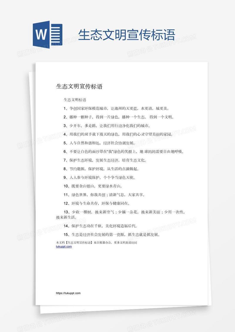 生态文明宣传标语