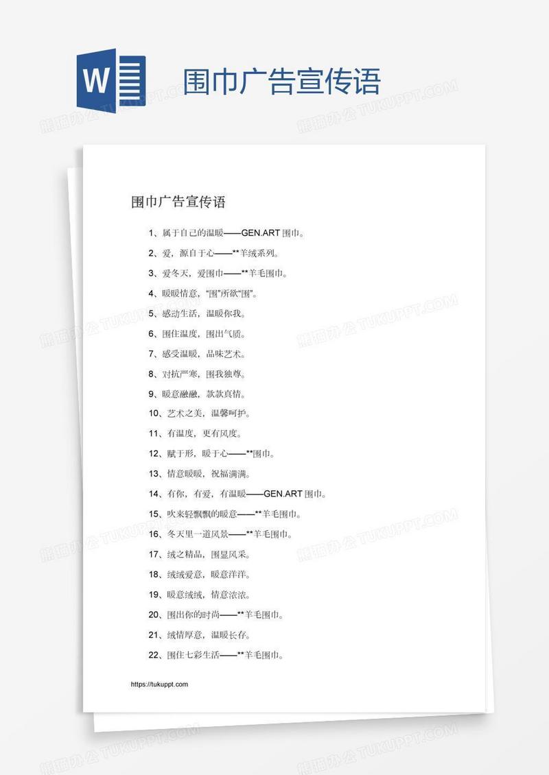 围巾广告宣传语