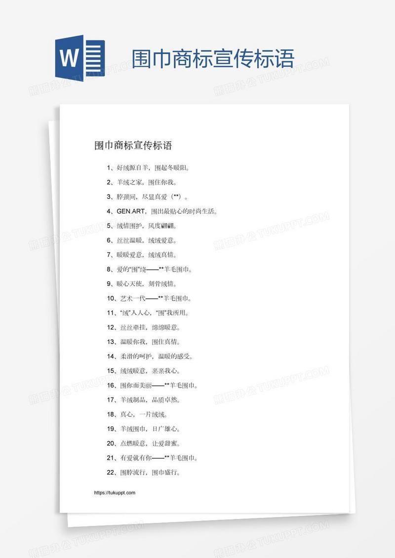 围巾商标宣传标语