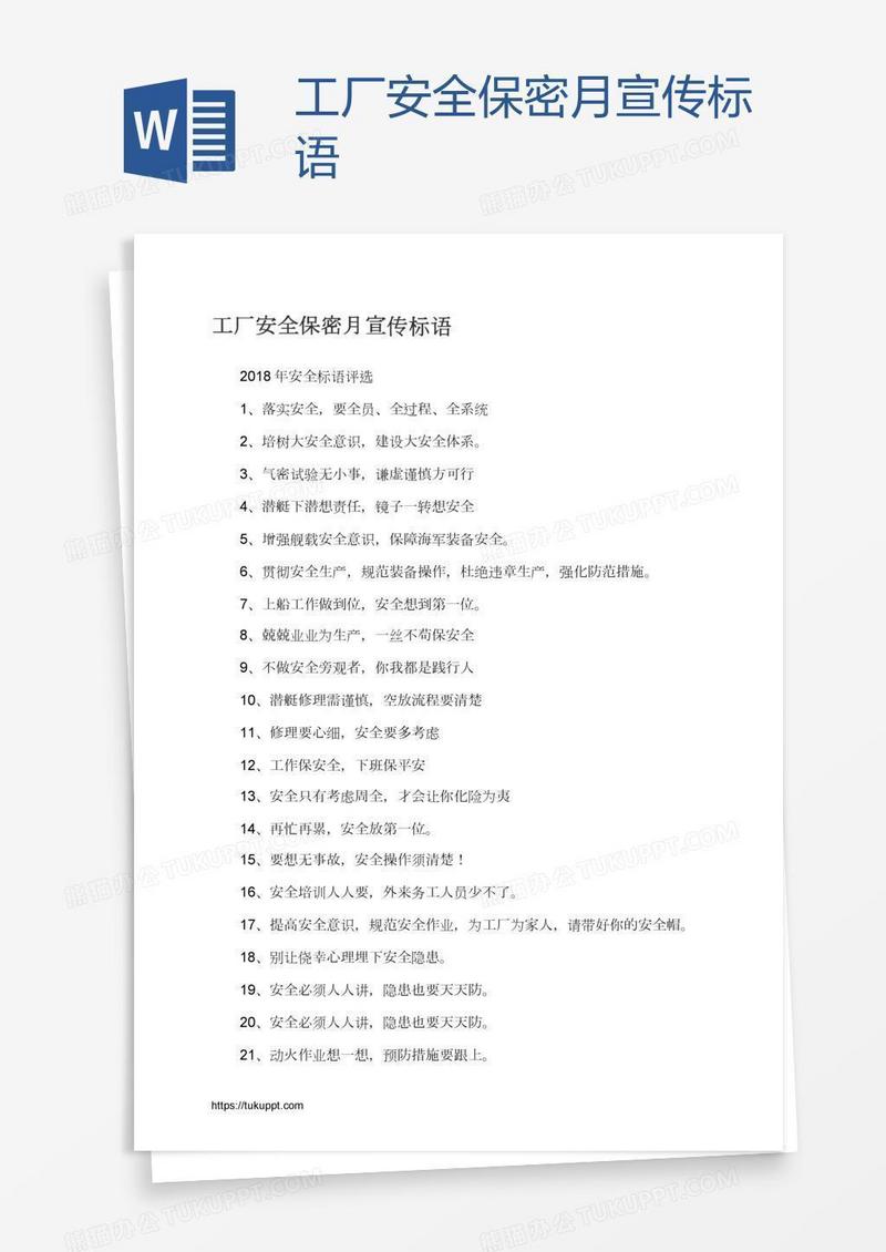 工厂安全保密月宣传标语