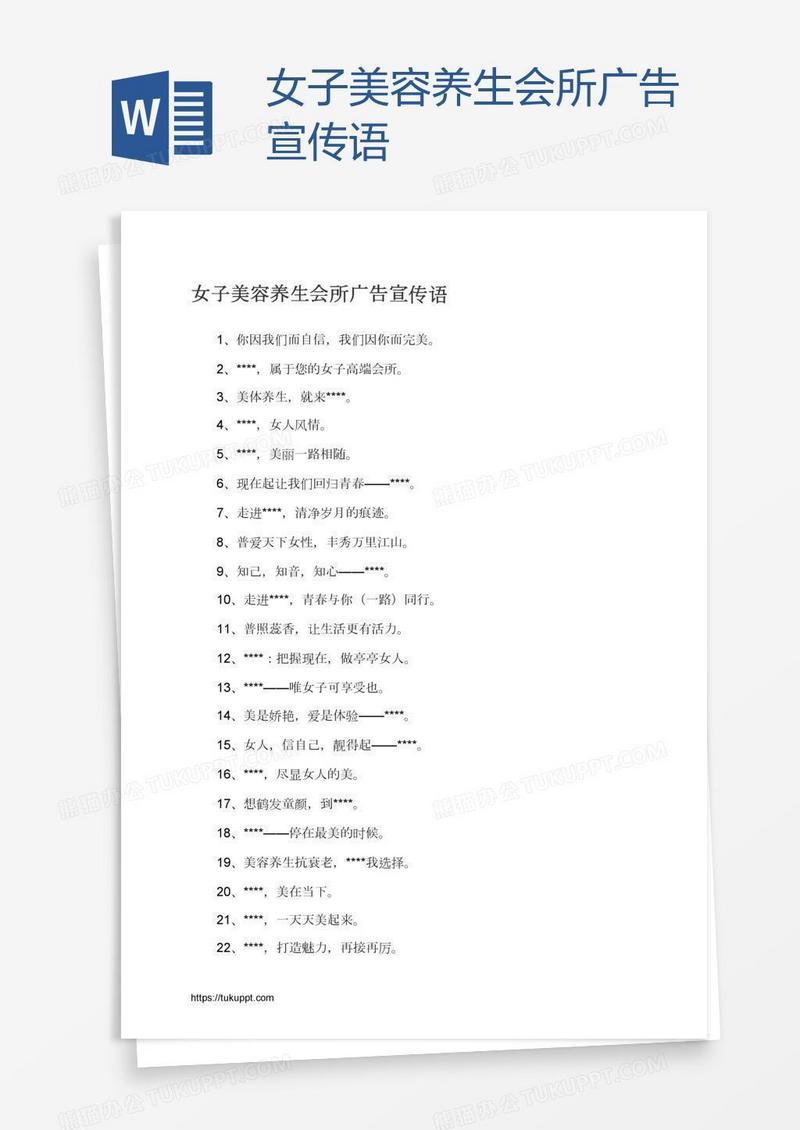 女子美容养生会所广告宣传语