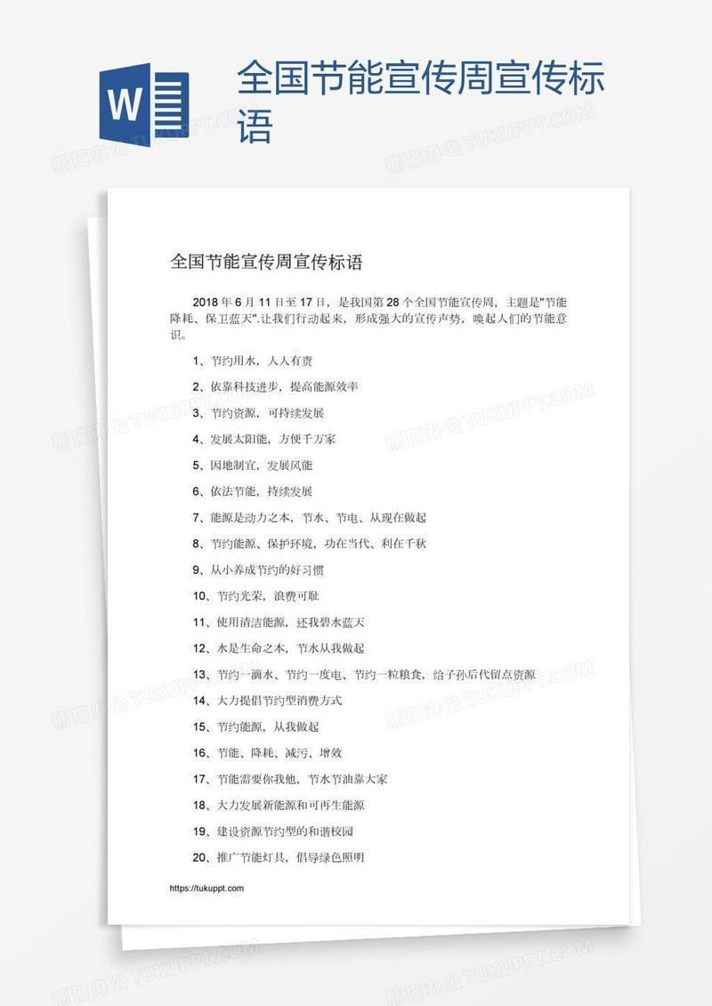 全国节能宣传周宣传标语