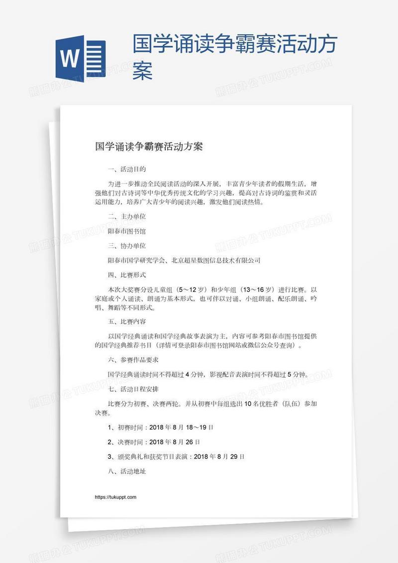 国学诵读争霸赛活动方案