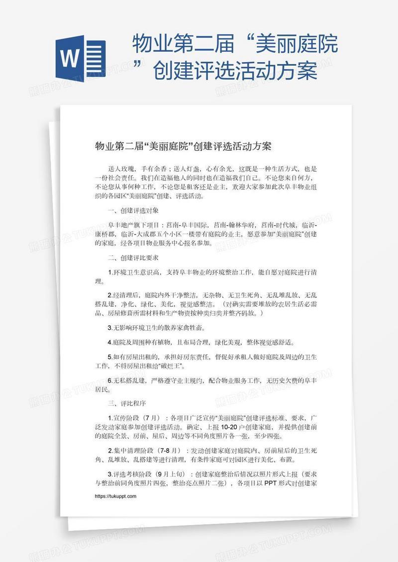 物业第二届“美丽庭院”创建评选活动方案