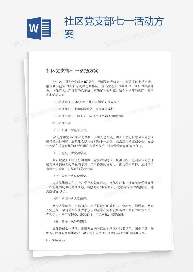社区党支部七一活动方案