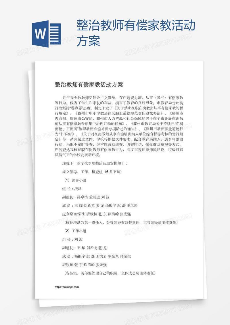 整治教师有偿家教活动方案