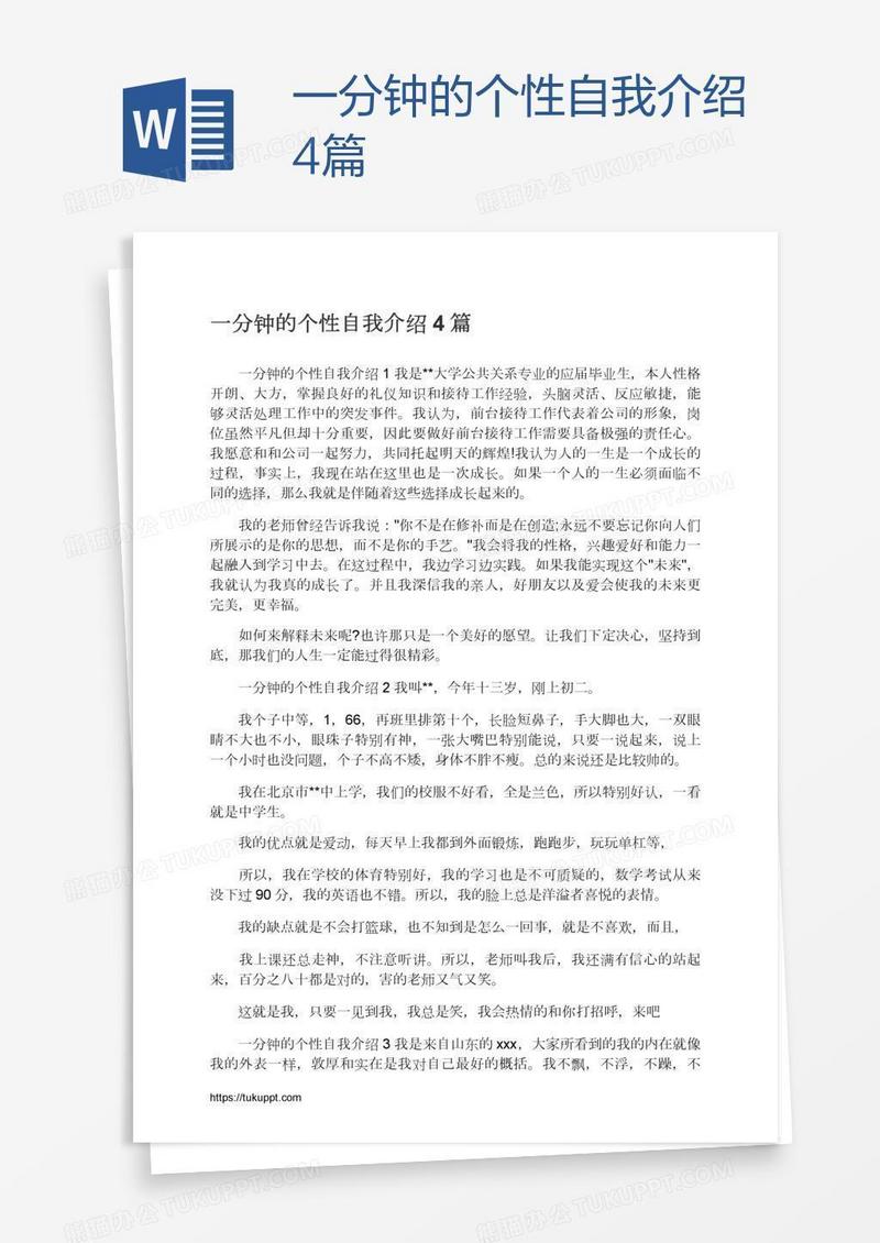 一分钟的个性自我介绍4篇