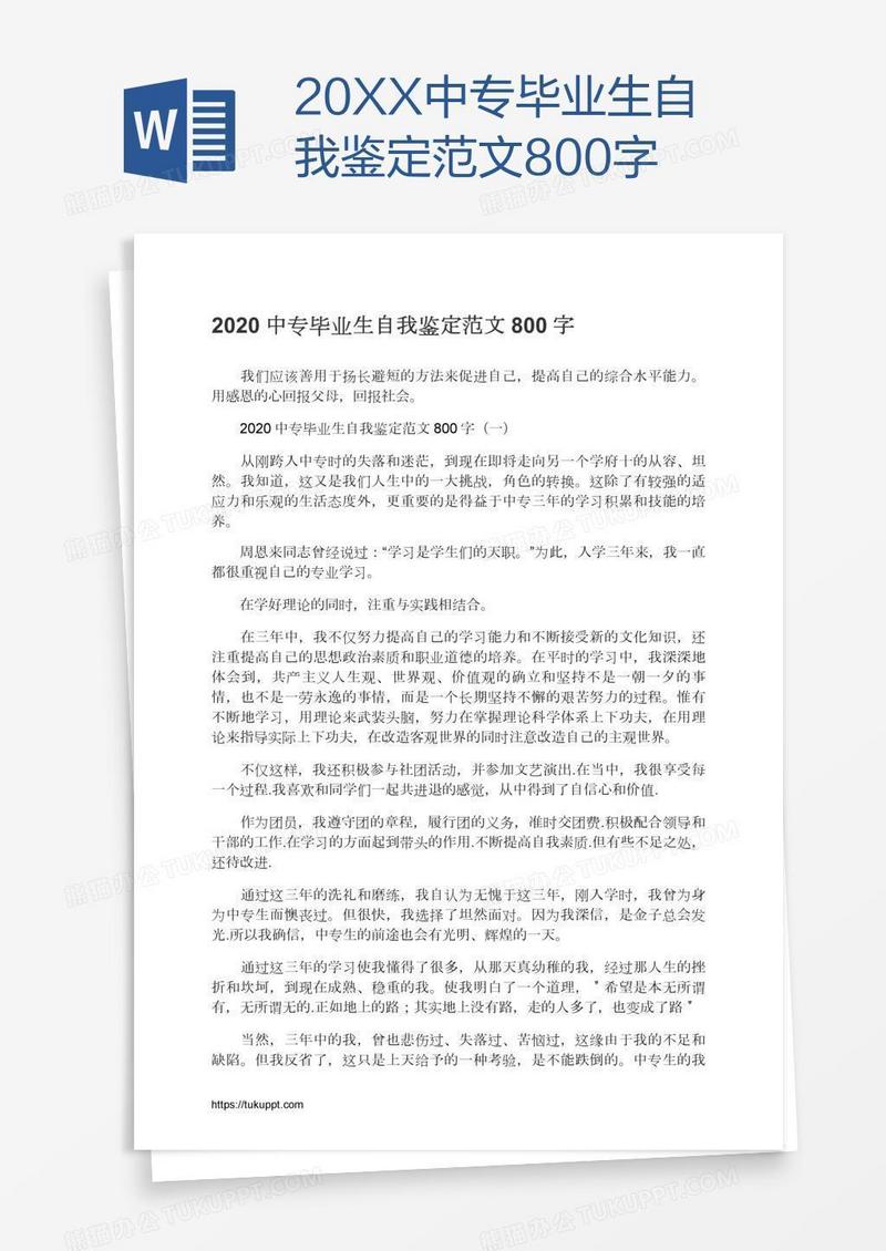 20XX中专毕业生自我鉴定范文800字