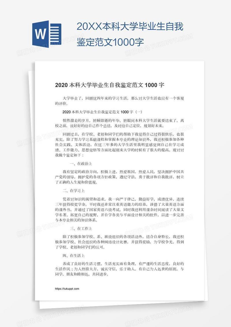 20XX本科大学毕业生自我鉴定范文1000字