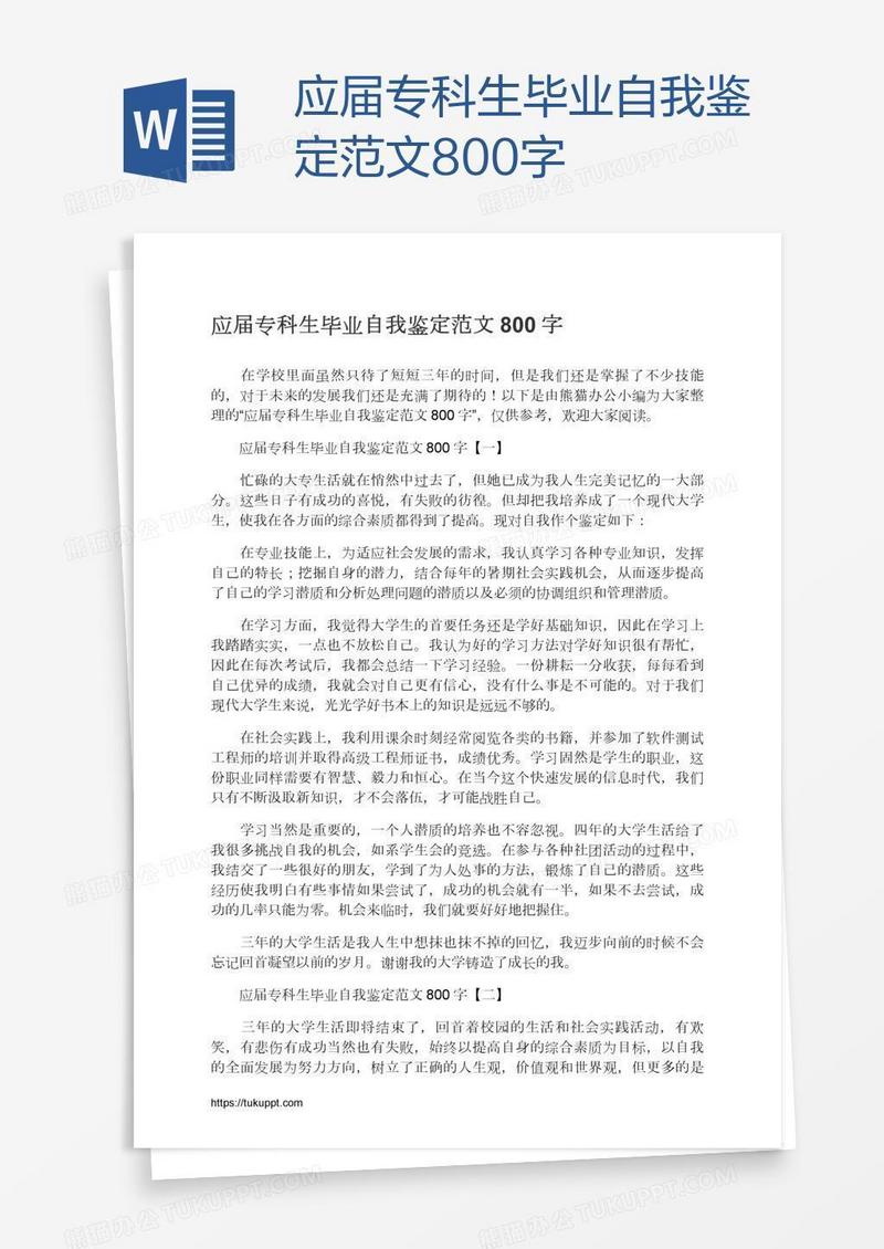 应届专科生毕业自我鉴定范文800字