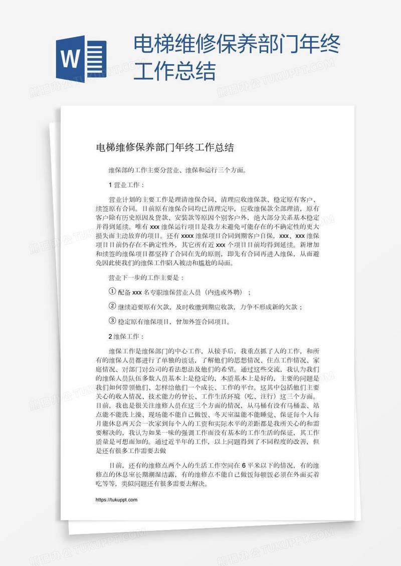 电梯维修保养部门年终工作总结