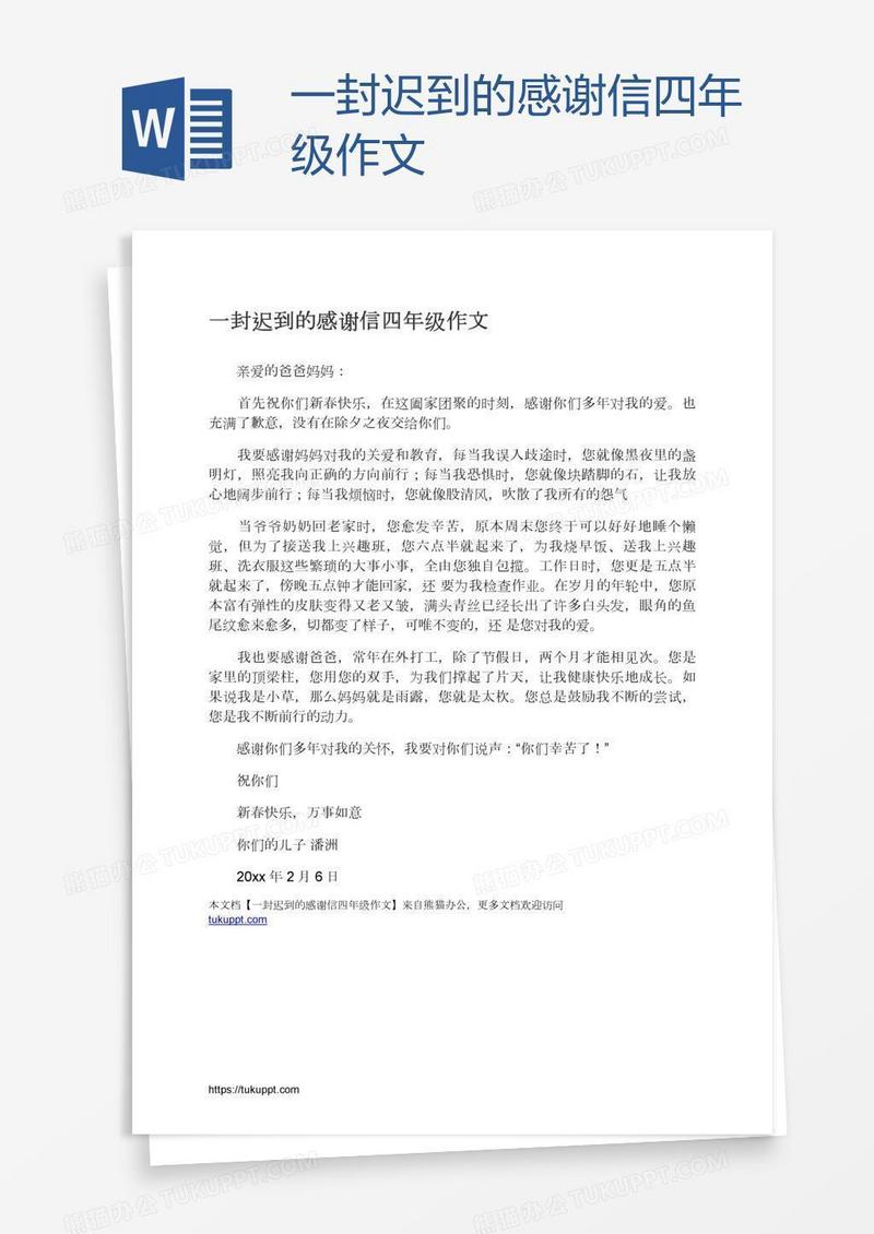 一封迟到的感谢信四年级作文