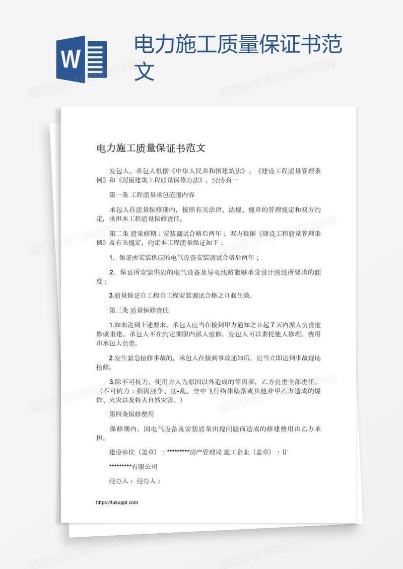 电力施工质量保证书范文