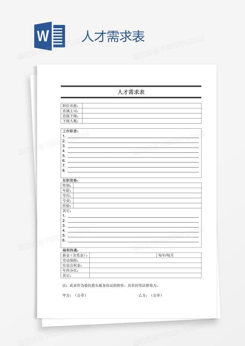 人才需求表