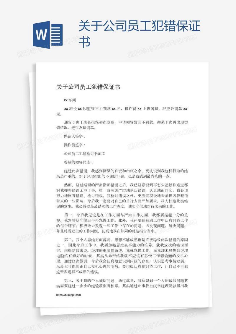 关于公司员工犯错保证书