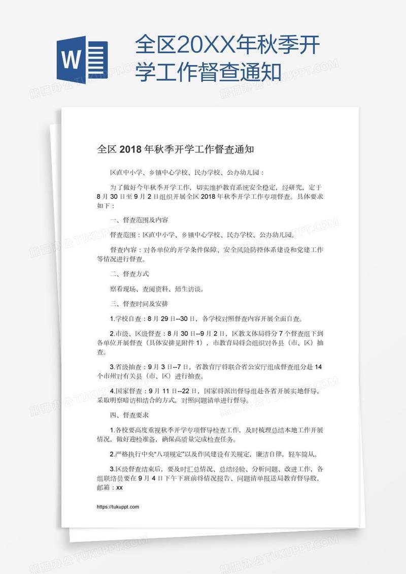 全区20XX年秋季开学工作督查通知