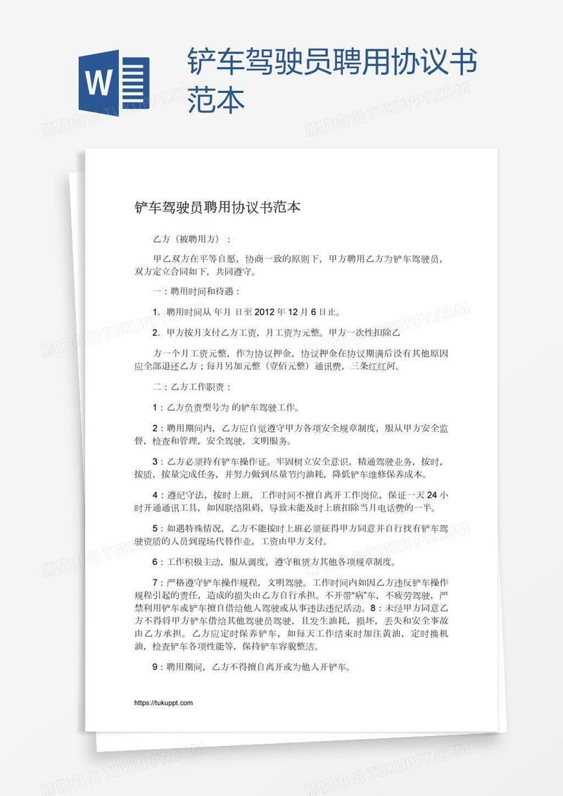 铲车驾驶员聘用协议书范本