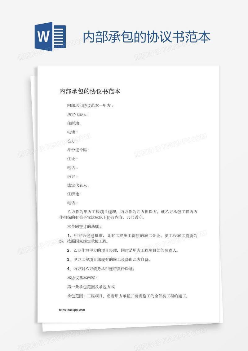 内部承包的协议书范本