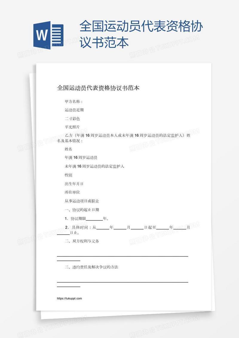 全国运动员代表资格协议书范本