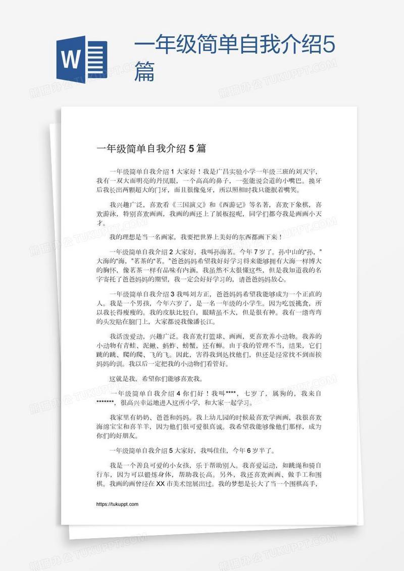 一年级简单自我介绍5篇