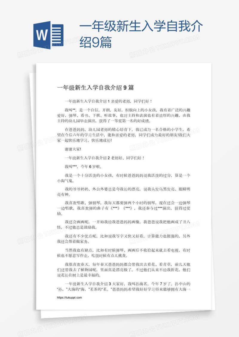 一年级新生入学自我介绍9篇
