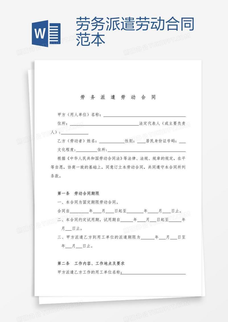 劳务派遣劳动合同范本