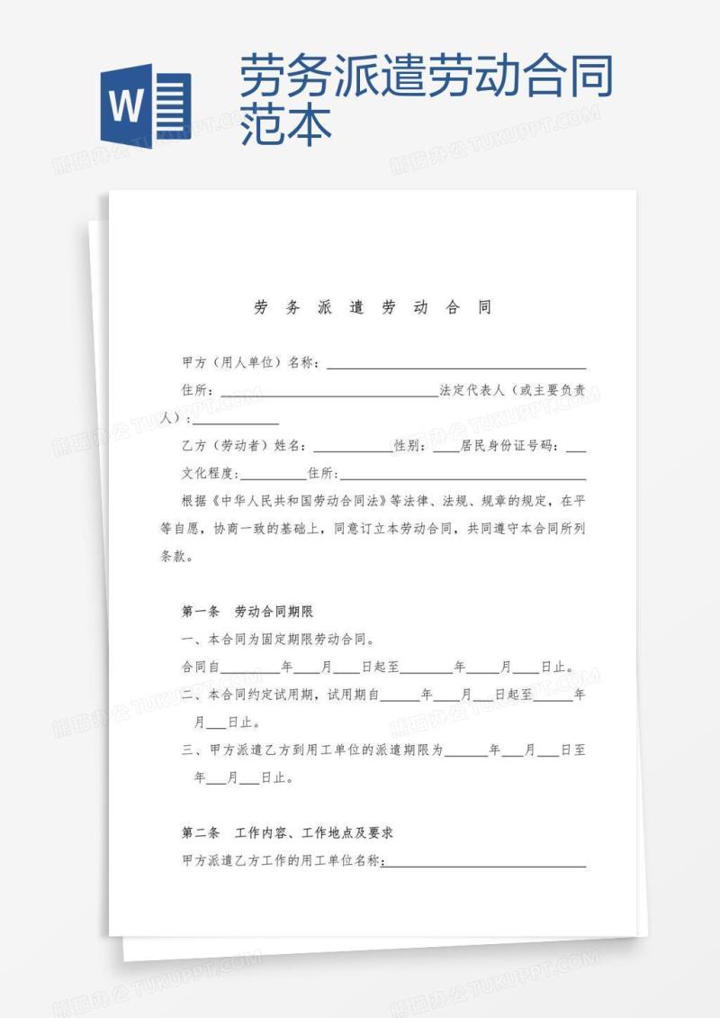 劳务派遣劳动合同范本