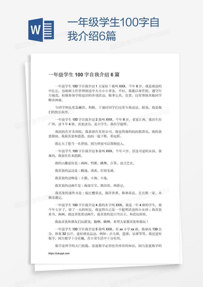 一年级学生100字自我介绍6篇