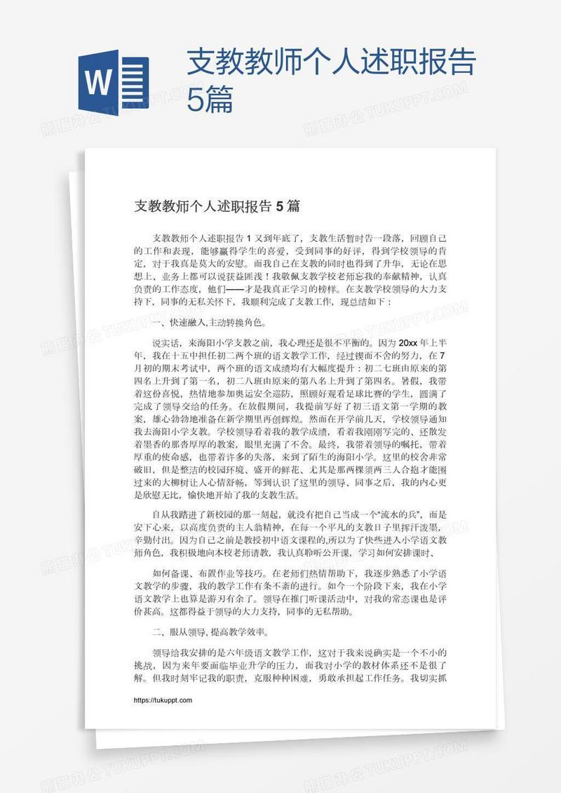 支教教师个人述职报告5篇