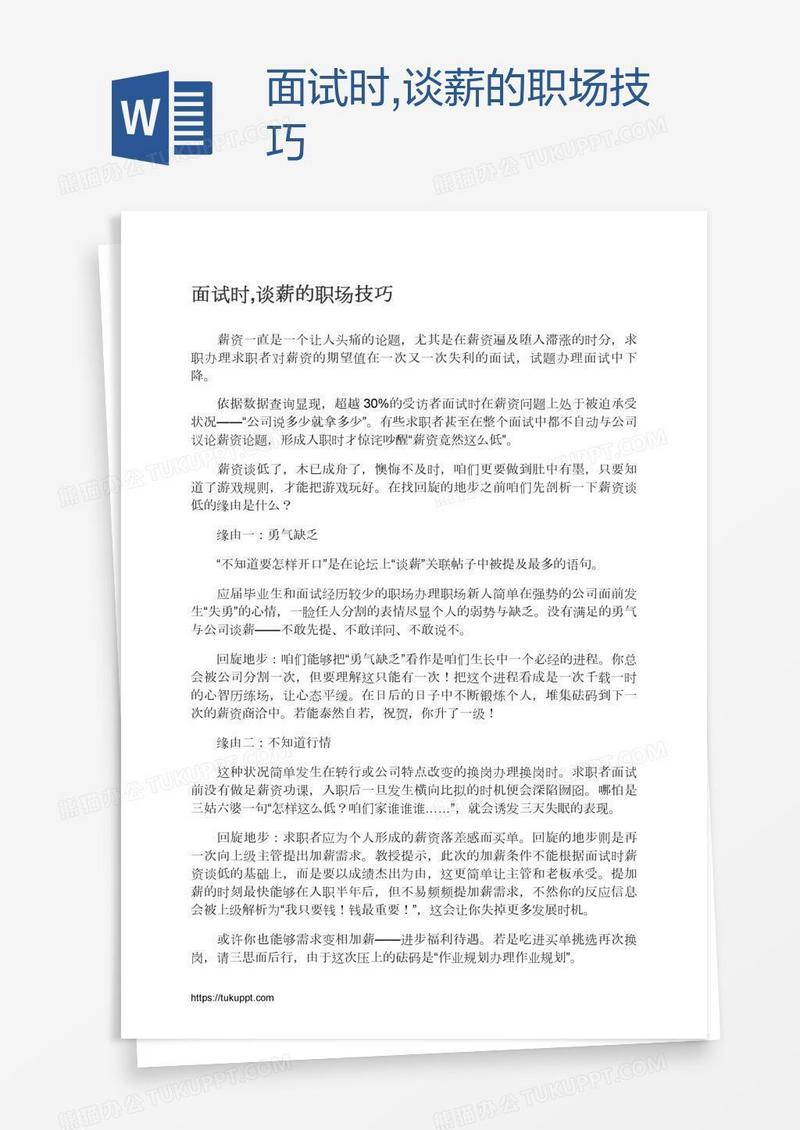 面试时,谈薪的职场技巧